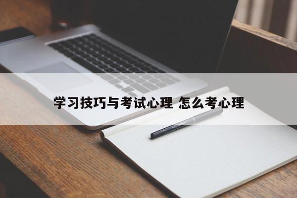 学习技巧与考试心理 怎么考心理