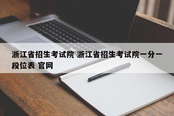 浙江省招生考试院 浙江省招生考试院一分一段位表 官网