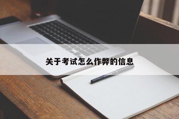 关于考试怎么作弊的信息