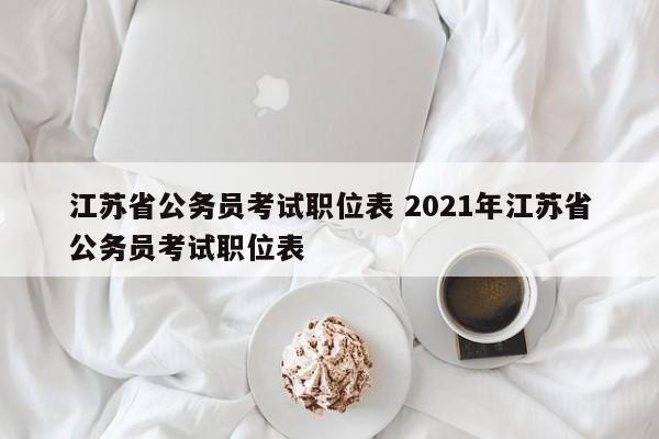 江苏省公务员考试职位表 2021年江苏省公务员考试职位表