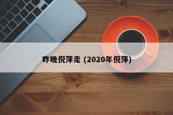 昨晚倪萍走 (2020年倪萍)