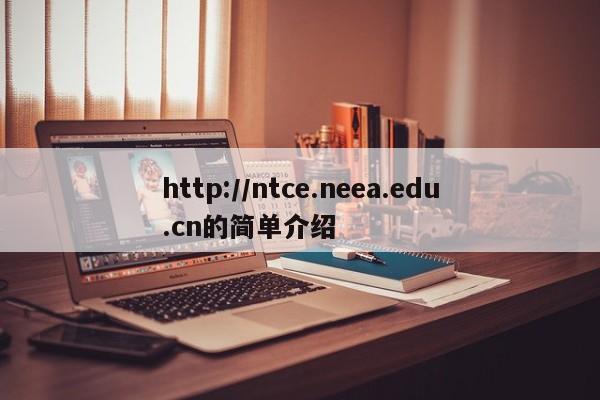 http://ntce.neea.edu.cn的简单介绍