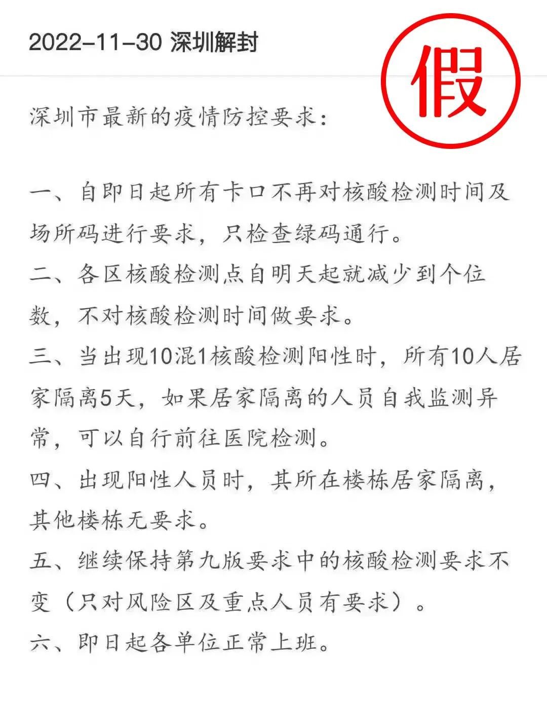 深圳所有卡口不再对核酸检测时间及场所码进行要求？官方辟谣