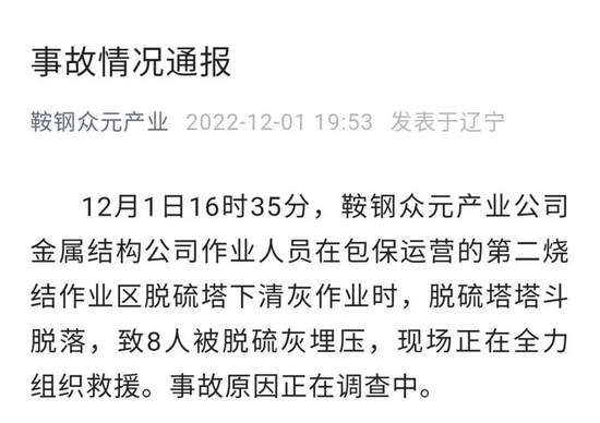 突发！鞍钢集团一公司8名员工作业时被埋压