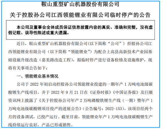 “修路”逼停提锂项目！鞍重股份每天营收少了1100万元，“锂王”前脚3亿元入股