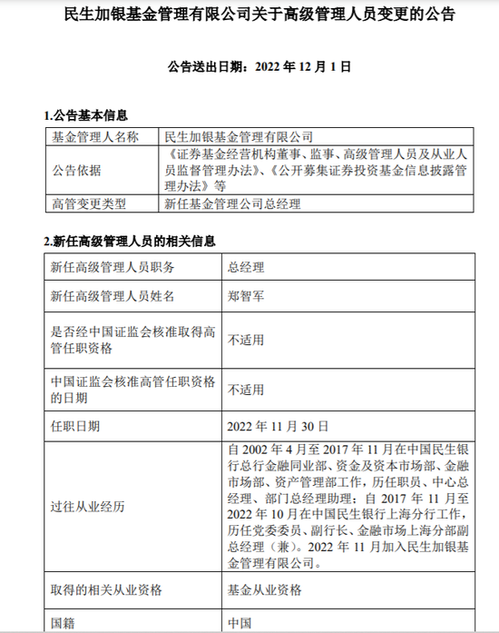 民生加银基金又来新总经理 ，原民生银行上海分行副行长郑智军“空降”