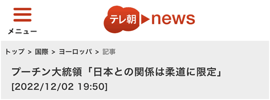 开玩笑？普京开会时说，“我和日本所有的关系仅限于柔道方面了”