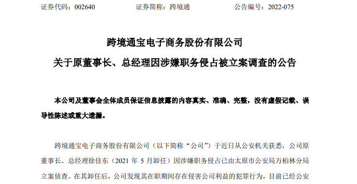 涉嫌职务侵占！这家A股龙头企业原董事长遭立案侦查，在业绩爆雷后辞职！