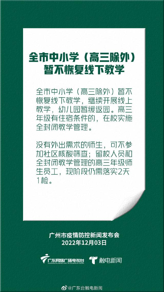 广州市教育局：全市中小学（高三除外）下周暂不恢复线下教学