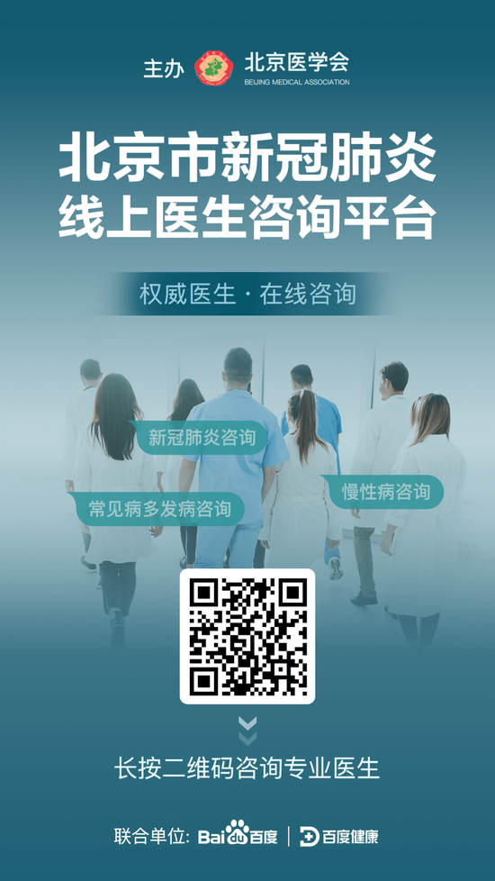 北京新冠肺炎线上医生咨询平台再次上线！8个专科，在线服务