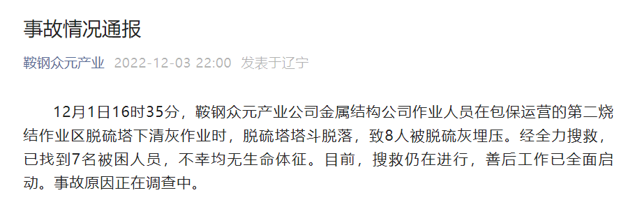 鞍钢众元产业公司通报脱硫塔事故：7人遇难，搜救仍在进行