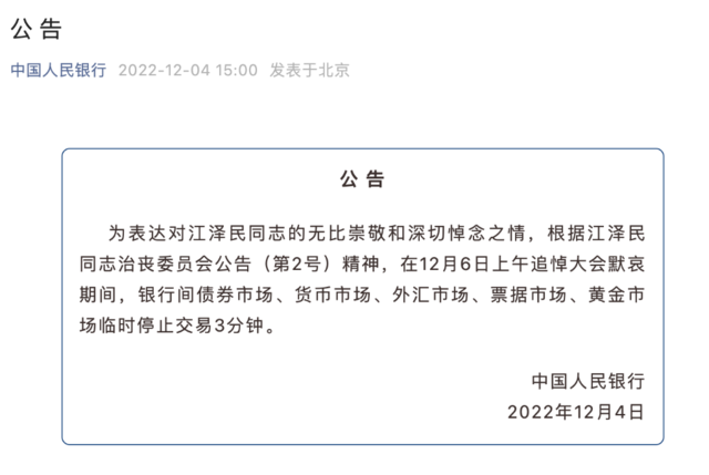 人民银行、证监会宣布12月6日江泽民同志追悼大会默哀期间临时停市三分钟措施