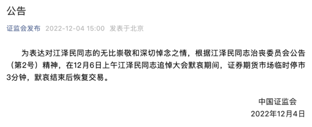 人民银行、证监会宣布12月6日江泽民同志追悼大会默哀期间临时停市三分钟措施