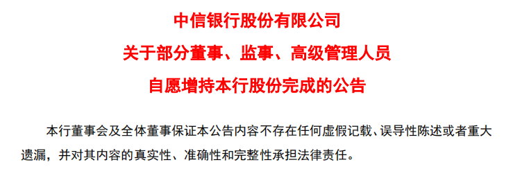 中信银行董监高2108万元增持该行股份