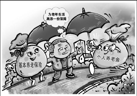 “个人养老金”启航 保险机构如何助力？