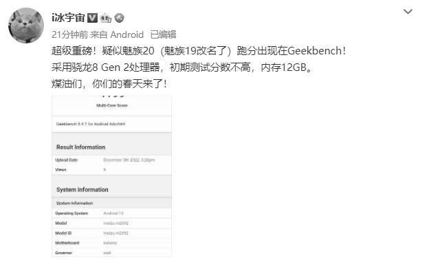 重磅！疑似魅族20现身Geekbench 或在不久后发布