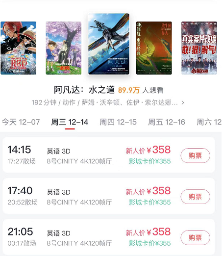 单张预售票价超过250元、点映场高达358元 谁在看《阿凡达2》？