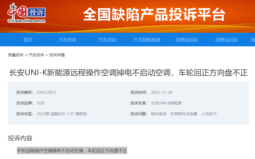 车主投诉长安新能源UNI-K无法用手机远程操作空调、车轮回正方向然而方向盘回不正