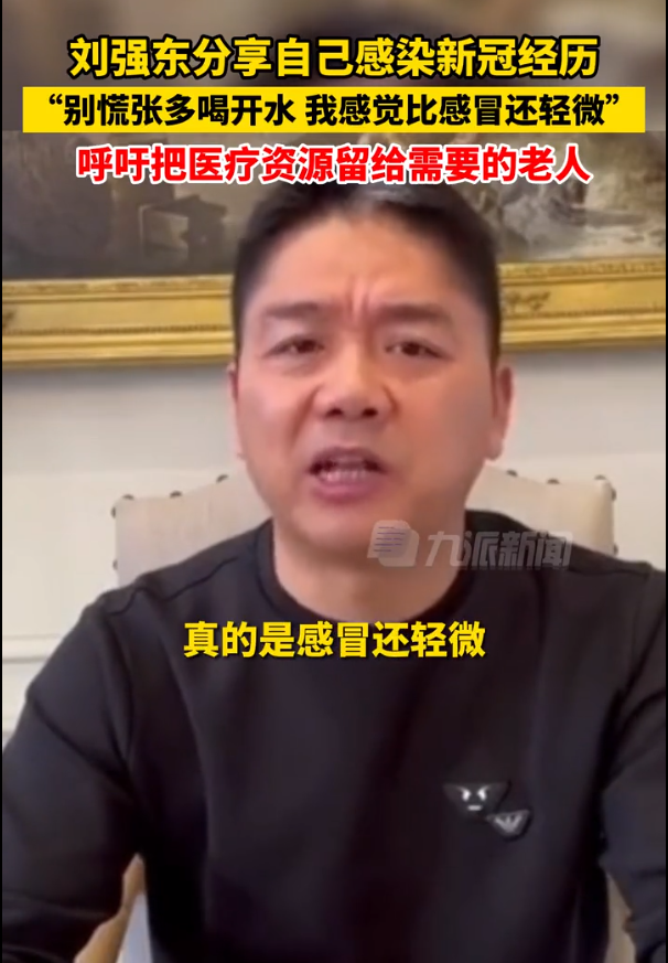 刘强东分享感染新冠经历：比感冒还要轻微！阳性了可以不吃药吗？专家：年轻人可以扛！钟南山最新研判