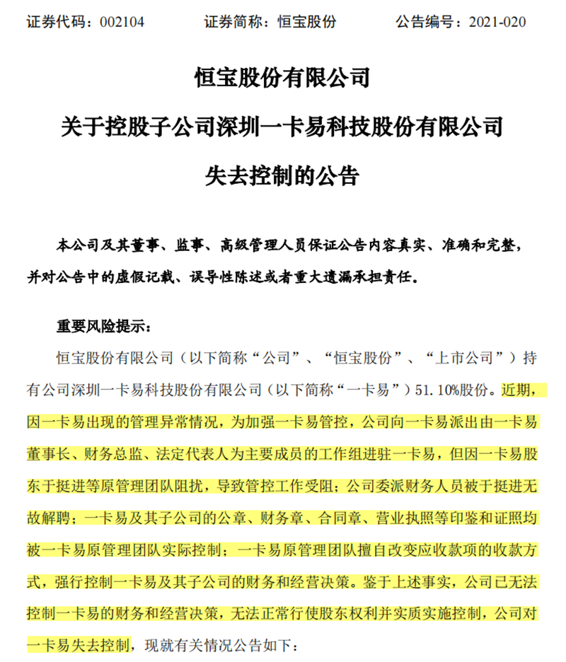 6年浮亏60%！控股子公司失控近两年，恒宝股份无奈拍卖！