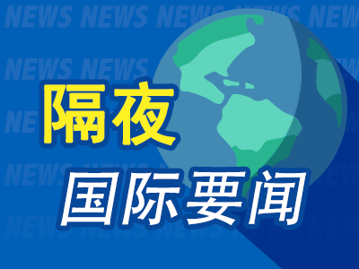 隔夜要闻：美股收高 医药巨头260亿美元并购达成 微软28亿美元收购伦敦证交所股份 高盛末位淘汰外再裁数百人