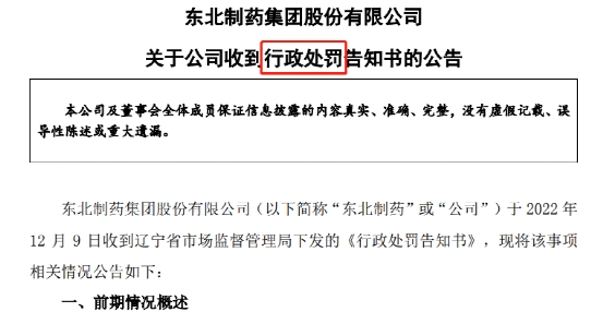 涉嫌垄断被查结果出炉，东北制药被罚1.33亿，网友：“一年净利润罚没了”