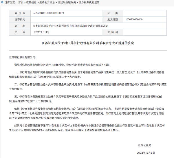 银行代销基金乱象频发，江苏银行因“三宗罪”遭责令改正