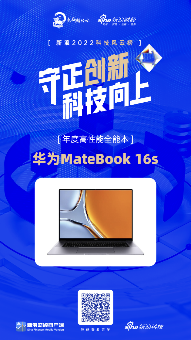 华为MateBook 16s获新浪2022科技风云榜年度高性能全能本奖