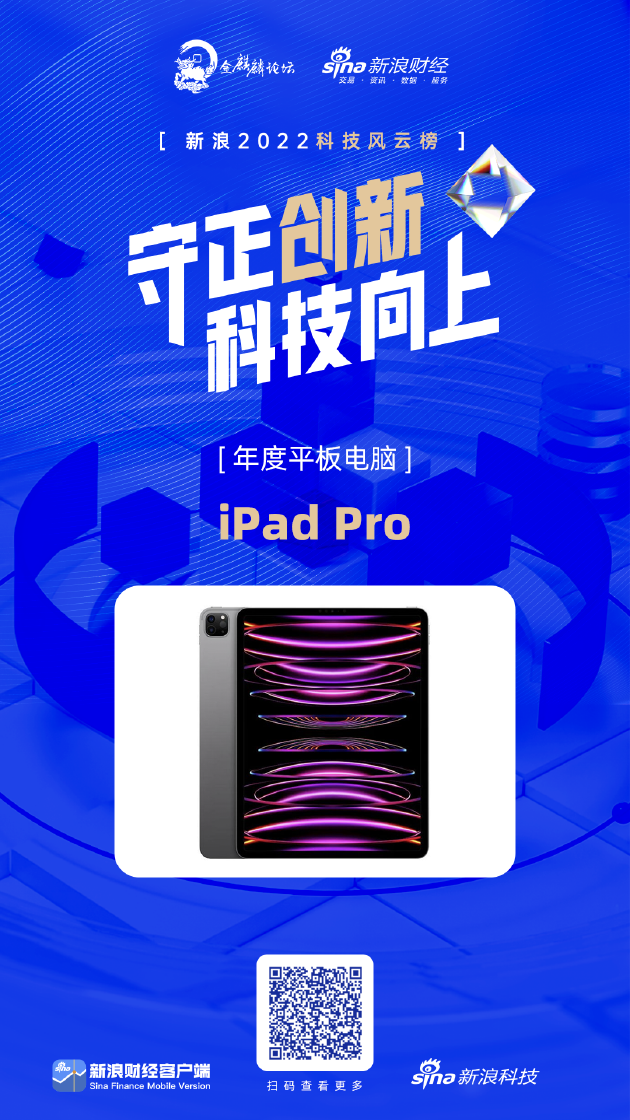 iPad Pro 获新浪2022科技风云榜年度平板电脑奖