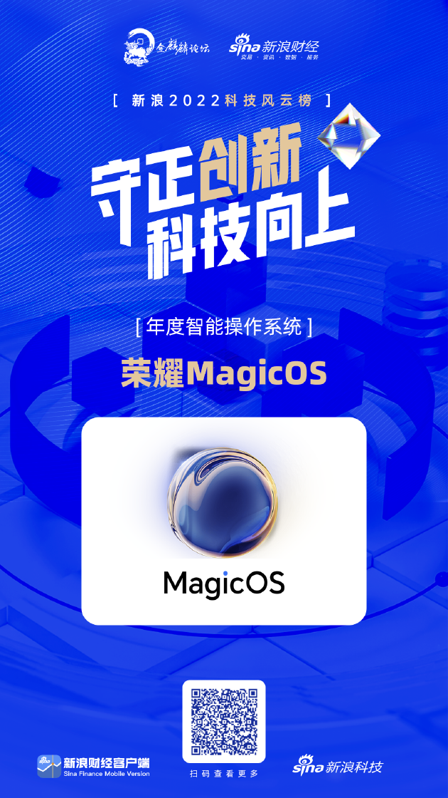 荣耀MagicOS获新浪2022科技风云榜年度智能操作系统奖