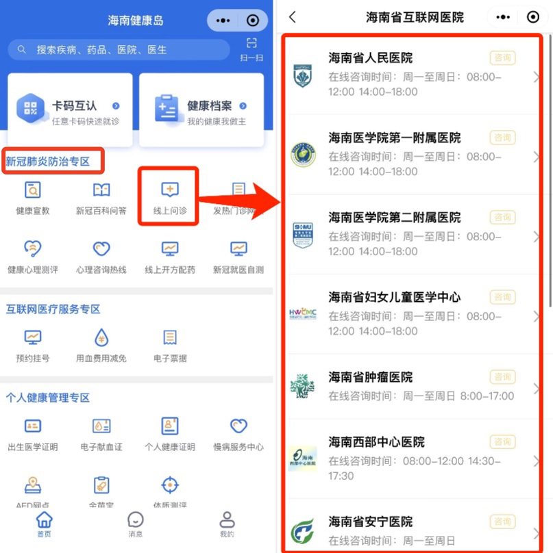 “阳”了别慌，海南省推出新冠线上问诊服务！