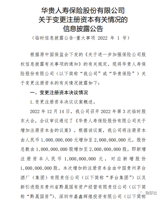 华贵人寿前三季度亏损1.86亿 拟增资10亿 茅台集团重回第一大股东