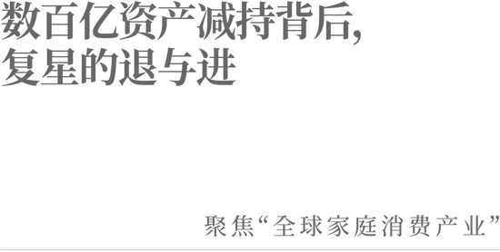 数百亿资产减持背后，复星的退与进