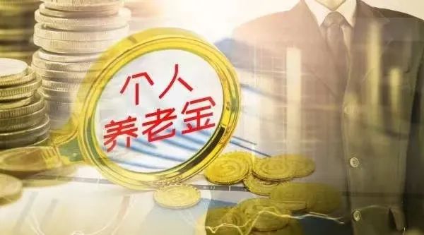 首月开户超1000万户！个人养老金开端良好，专家：建议扩大税收优惠，对投资收益实行保底