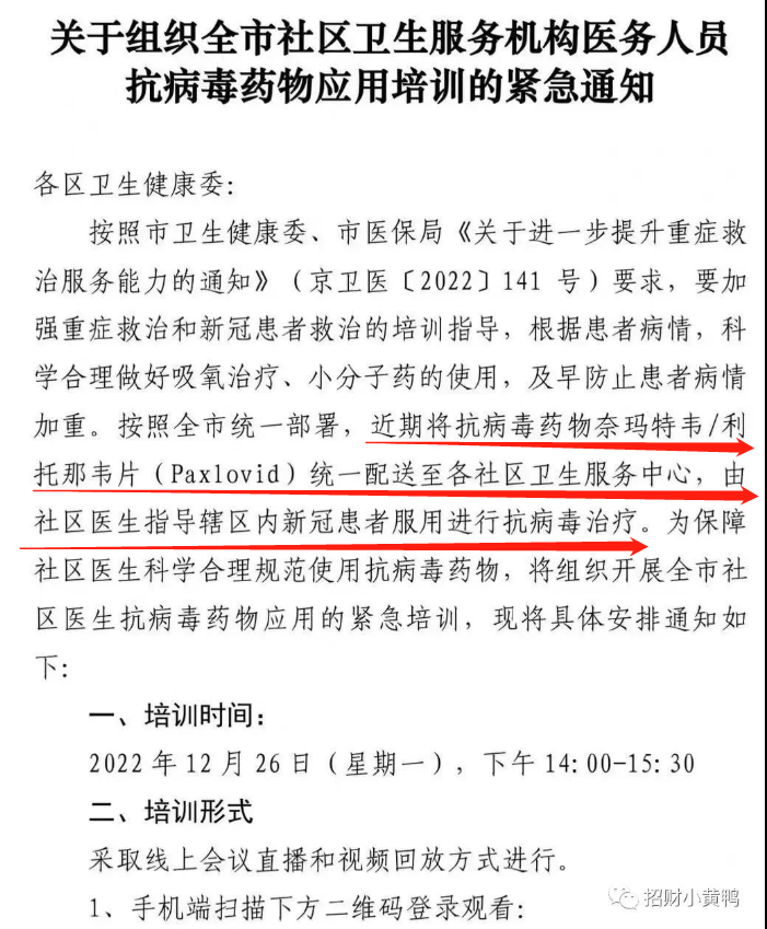 北京多家社区卫生中心：收到辉瑞新冠药培训通知 不清楚药品何时配送