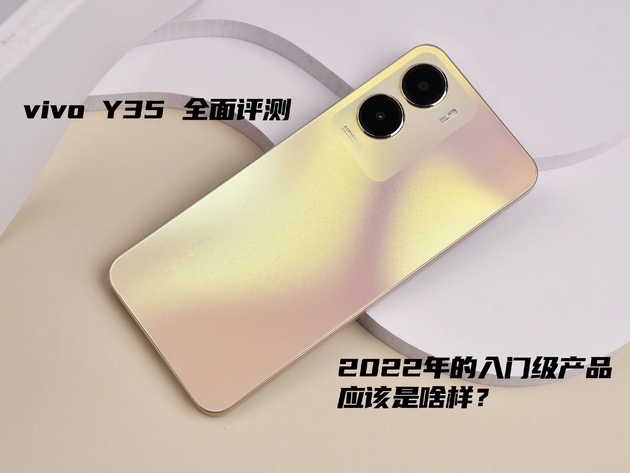 vivo Y35全面评测：2022年的入门级产品应该是啥样？