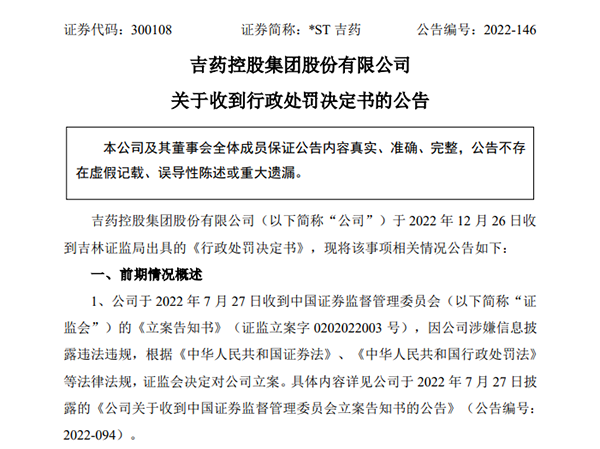 *ST吉药涉8亿重大诉讼未及时披露被罚 原董事长孙军8月已被批捕