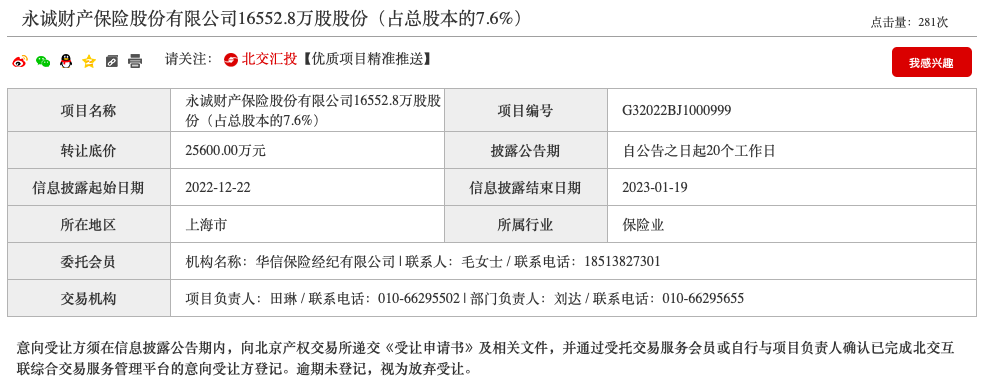 又一国企股东计划“清仓”退出，华电资本转让永诚保险7.6%股权