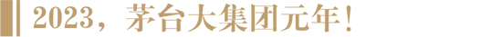 茅台集团2022年营收1364亿!定调2023:大集团家族元年、推进总经销品牌瘦身、系列酒目标200亿、i茅台增量投放