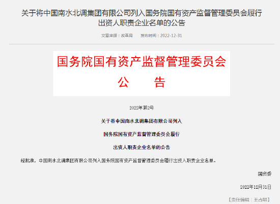 中国南水北调集团有限公司列入国务院国有资产监督管理委员会履行出资人职责企业名单