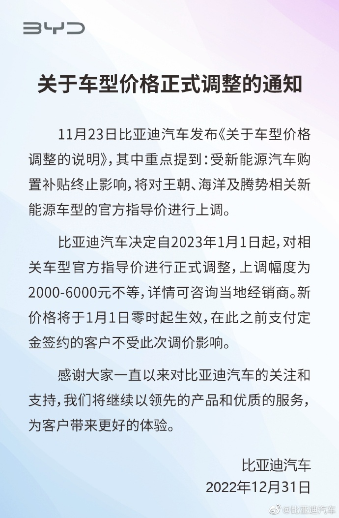 刚刚，比亚迪发布重要通知！2023年1月1日起，这些车型价格正式调整