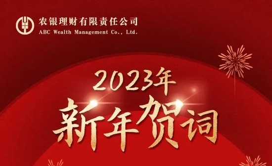 2023来了！农银理财祝大家新年快乐！