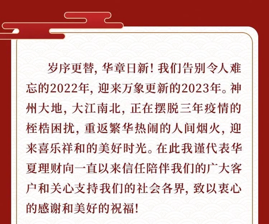 华夏理财2023年新年贺词