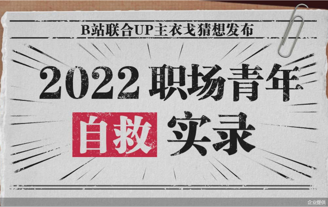 超133万年轻人分享职场见闻，B站职场青年自救短片戳中打工人