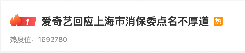 爱奇艺被点名“不厚道”后回应，再次冲上热搜！