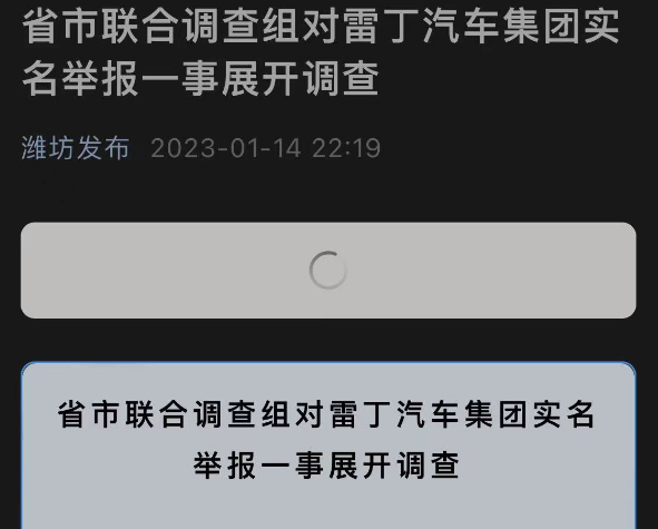 实名举报县委书记！雷丁汽车创始人：被逼虚报产值近50亿！山东成立联合调查组，进驻核实