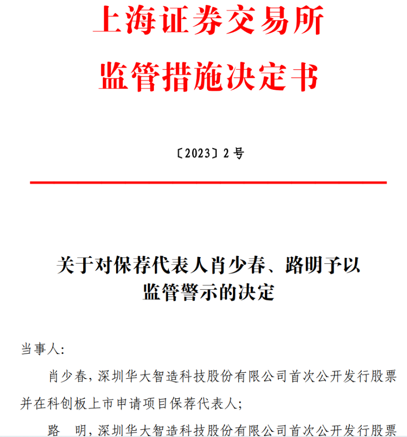 两大交易所出手！4名保代被警示，涉及两家头部券商