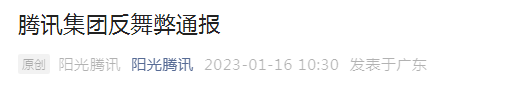 大厂反腐！腾讯去年100余人被辞退，10余人被移送公安，新增23家永不合作企业，美团清退合作商41家