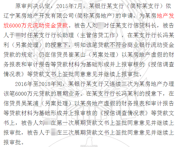 违法向房企放贷6000万并展期3次 行长、行长助理、信贷科长纷纷涉案