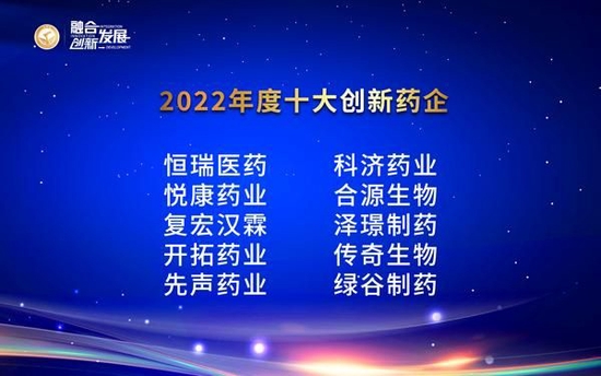 谁是药王？“2022年度十大创新药企”榜单揭晓